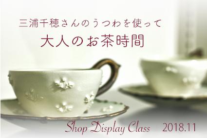 三浦千穂さんのうつわで大人のお茶時間 空間コーディネートクラス Oneover F ライフデザインスタジオ レッスン情報 三浦千穂さんのうつわで大人のお茶時間 空間コーディネートクラス Oneover F ライフデザインスタジオ レッスン情報