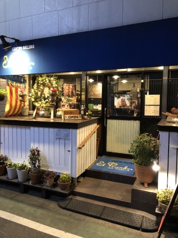 ちょっと早めのバースデーはお気に入りのスペインバルで エルペスカドール自由が丘 東京 自由が丘 日本リボン刺しゅう協会 紅 光織の刺しゅう カルトナージュ教室 Atelier Claire アトリエクレア ちょっと早めのバースデーはお気に入りのスペインバルで エルペスカドール自由が丘 東京 自由が丘 日本リボン刺しゅう協会 紅 光織の刺しゅう カルトナージュ教室 Atelier Claire アトリエクレア