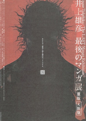 井上雄彦 最後のマンガ展_f0364509_17155204.jpg
