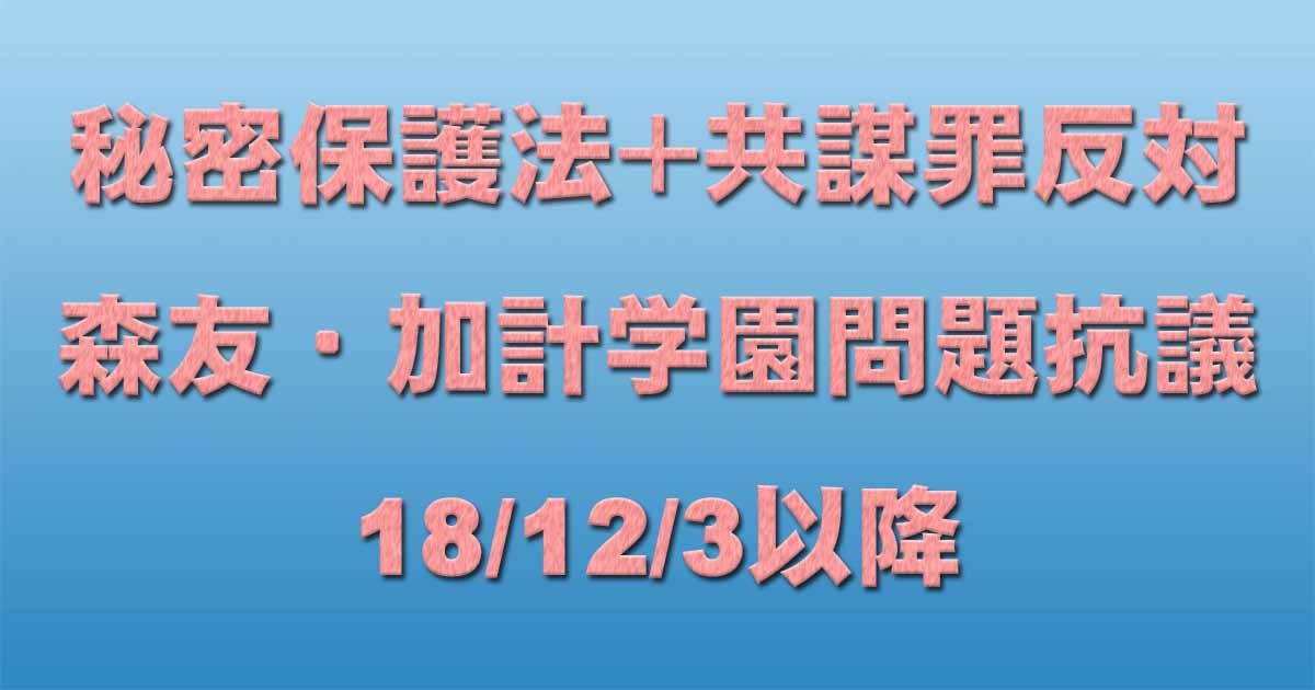 共謀罪＋秘密保護法反対イベント＋森友・加計学園問題抗議 18/12/3以降_c0241022_11434958.jpg