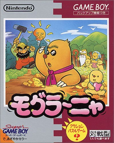 ゲームボーイ - 100パーセント遊ぶモグラ～ニャ ゲームレビュー「モグラ～ニャ」 : mirainoid