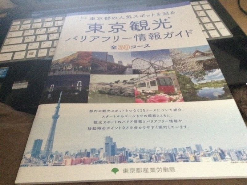 東京都の鉄道の駅のバリアフリー情報を一括網羅したような冊子、本について_f0153932_16090821.jpg