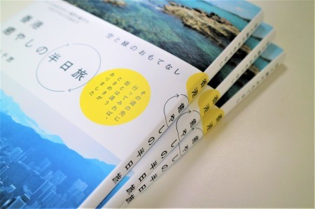 『空と緑のおもてなし　香港癒やしの半日旅』12月5日発売_c0135971_13141890.jpg