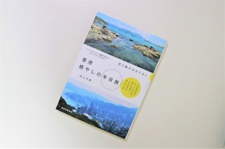 『空と緑のおもてなし　香港癒やしの半日旅』12月5日発売_c0135971_13210103.jpg