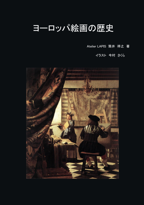 ヨーロッパの絵画の歴史 No.1_b0205287_20491864.jpg