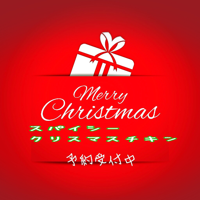 changクリスマススパイシーチキン予約始まってます(^^)_d0132688_11104889.jpg