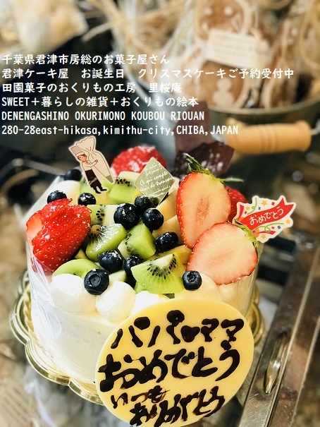 12月記念日ケーキ バースデーケーキ 田園菓子のおくりもの工房 里桜庵