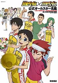 Tvアニメ 弱虫ペダル 弱虫ペダルｇｒａｎｄｅ ｒｏａｄ 公式オールスター名鑑 Timeturner