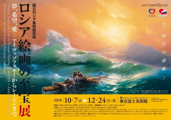 第九の怒涛」ロシア絵画の至宝展 ～東京富士美術館 : ばはる