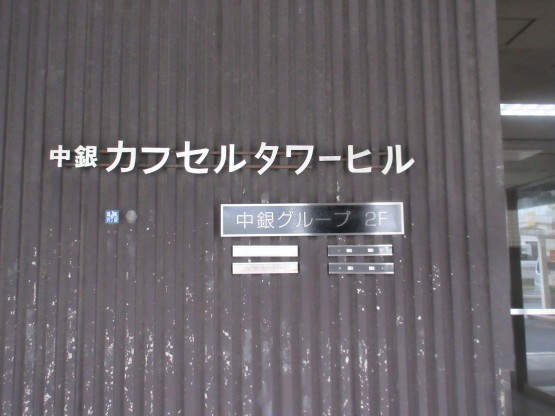 中銀カプセルタワービル見学ツアーに参加したよ！_e0038047_10155274.jpg