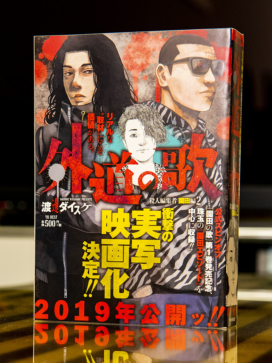 外道の歌 殺人編集者 園田編 第2巻 本のデザイン 1ldk Inc