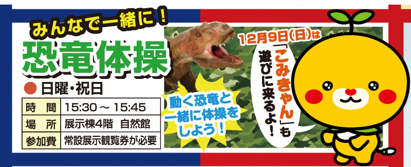 12 9みんなで一緒に恐竜体操に こみきゃん が遊びに来るよ 愛媛県職員ブログ