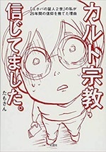 『カルト宗教信じてました。』(本)_b0189364_17340234.jpg