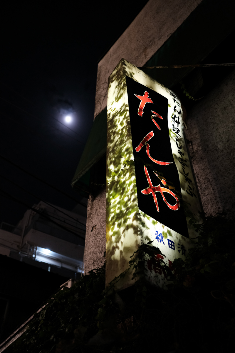 三茶夜話~77_c0084666_22595005.jpg
