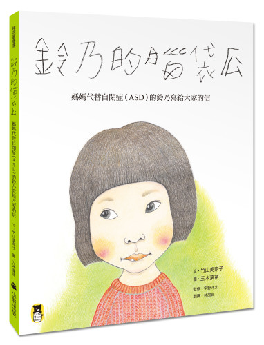 絵本「鈴乃的脳袋瓜」発刊　〜すずちゃん絵本、台湾へ〜_f0368771_11421846.jpg