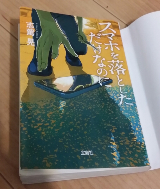 『スマホを落としただけなのに』　結末が気になり怖い話を一気に読む_e0337786_16334771.jpg