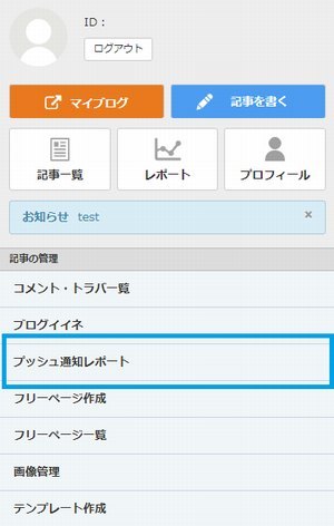 追記あり【全ブロガーの皆さま】プッシュ通知機能のリリース 及び プッシュ通知レポートをリリースします_a0029090_14454171.jpg