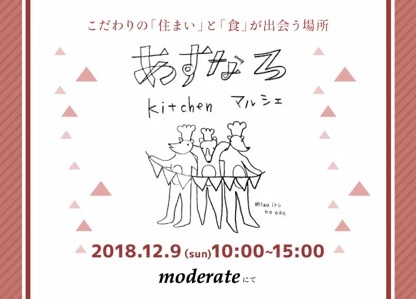 あすなろkitchenマルシェinモデラート_e0010955_22183501.jpg