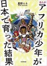 『アフリカ少年が日本で育った結果』(本)_b0189364_16173739.jpg