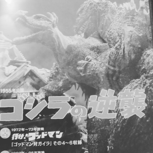 12/5 映画同好会感想【ゴジラの逆襲(1955)】_f0379872_17303923.jpg