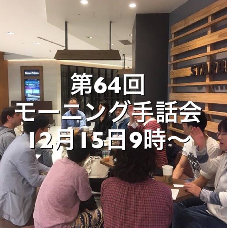  第64回手話交流会 ～スタバでモーニング手話会～_a0277483_09244898.jpg