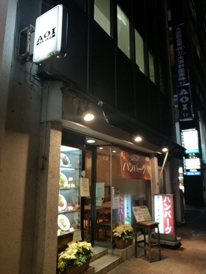 銀座の個性あるハンバーグ屋さん Aoi 瑞樹録