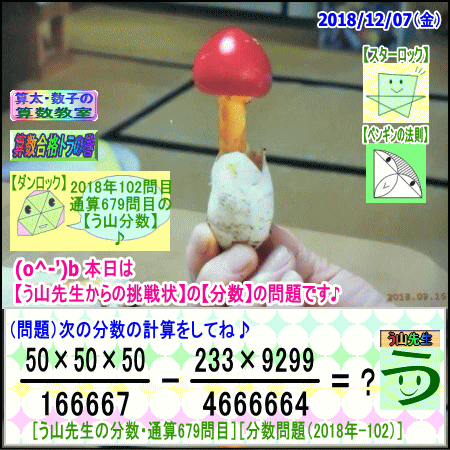 ［う山先生・分数］【算数・数学】【う山先生からの挑戦状】分数６７９問目[Fraction]_a0043204_1894027.gif