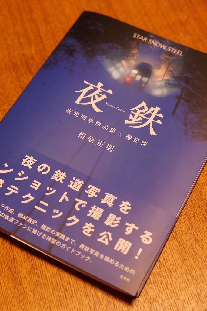 夜鉄　玄光社　刊　本日より先行販売_f0050534_07461234.jpg