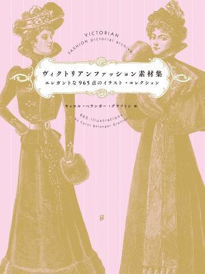 2018年12月　新刊タイトル　ヴィクトリアンファッション素材集_c0313793_08033999.jpg