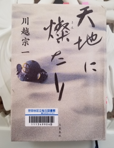 「礼」の本質は知らない・分からない想念を「敬」すること　川越宗一「天地に燦たり」_e0016828_10450776.jpg