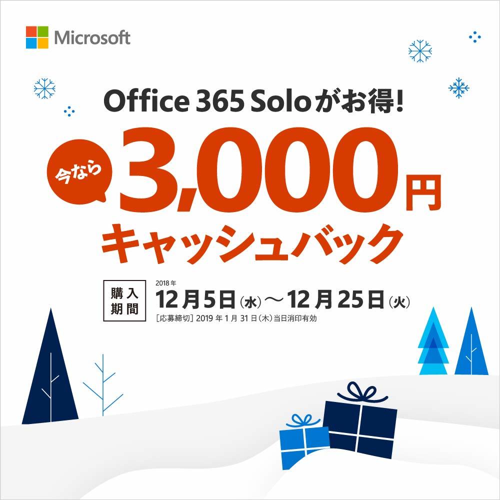 Microsoft Office 365 Soloが3000円キャッシュバック！_b0028732_03142699.jpg