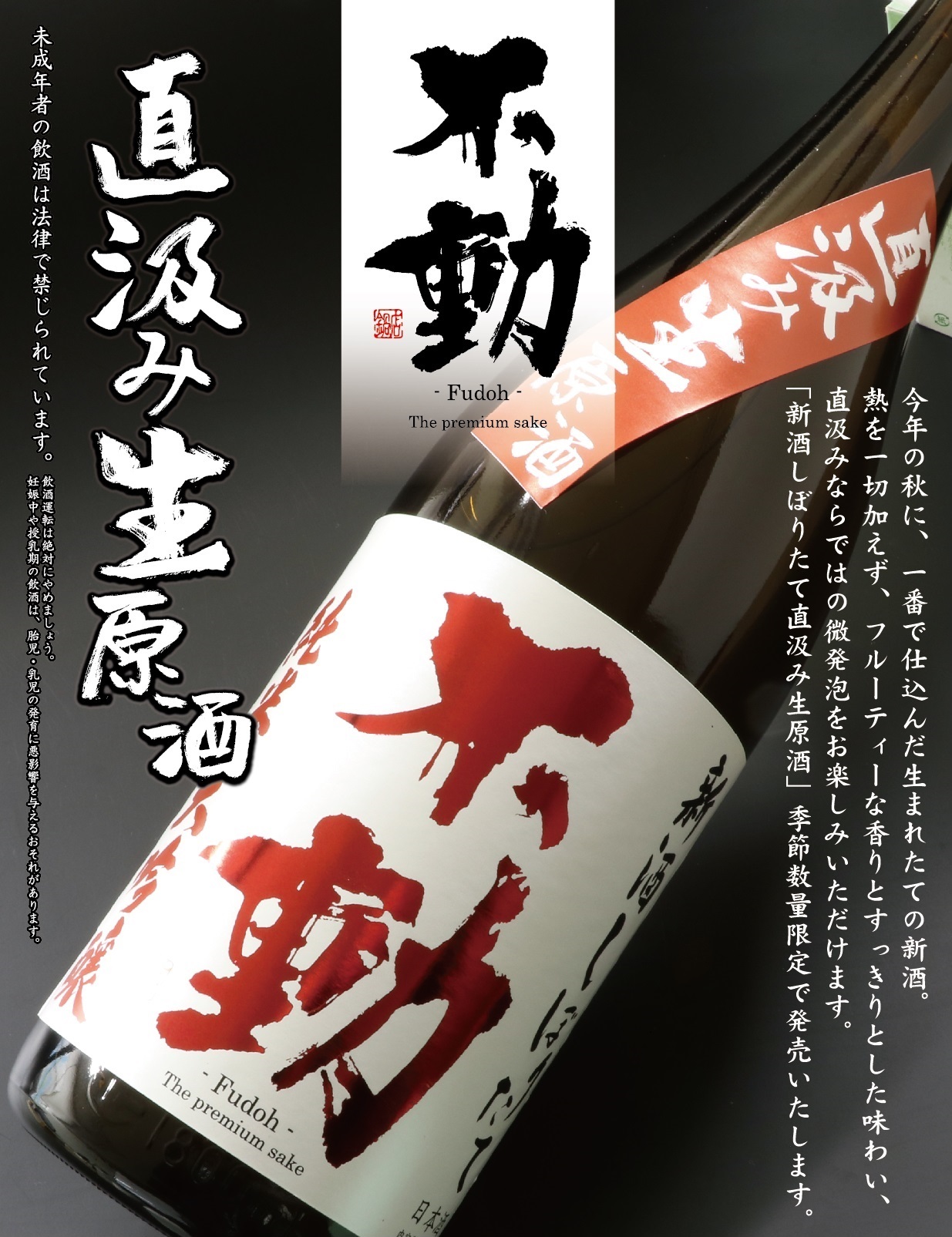 【日本酒】不動 新酒しぼりたて 直汲み 純米大吟醸 無濾過生原酒 美山錦50磨き 限定 新酒30BY_e0173738_13181073.jpg