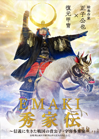 岡山城常設展示『EMAKI～秀家伝』を見てきました_b0145843_15310908.jpg