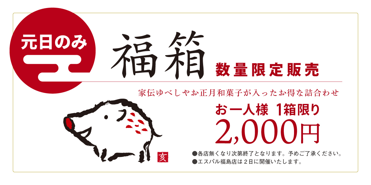 かんのやの福箱は元日各店数量限定にてご用意しております