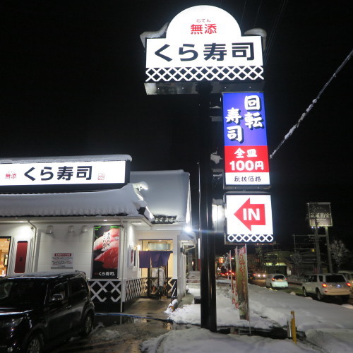 くら寿司米沢店へ 今年2番目の雪の日の夕食 米沢より愛をこめて くら寿司米沢店へ 今年2番目の雪の日の夕食 米沢より愛をこめて