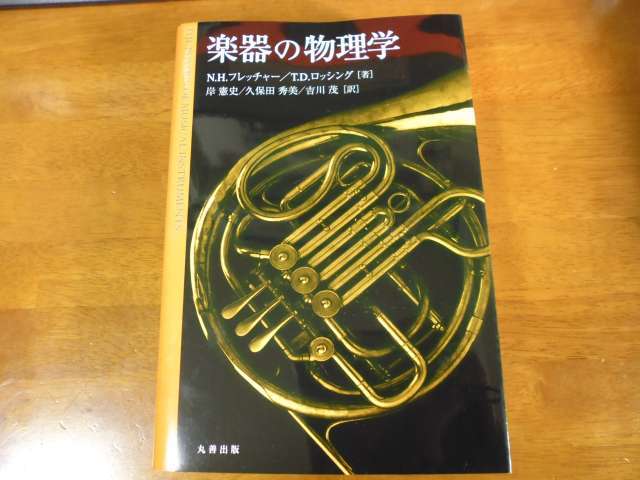 楽器の物理学_a0246407_10483217.jpg