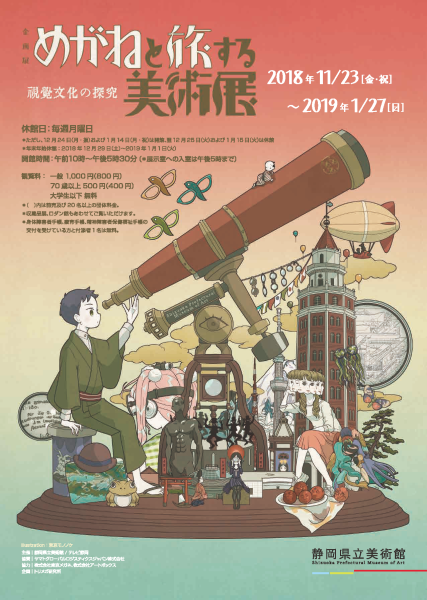 展覧会「めがねと旅する美術展」_b0187229_14254822.png
