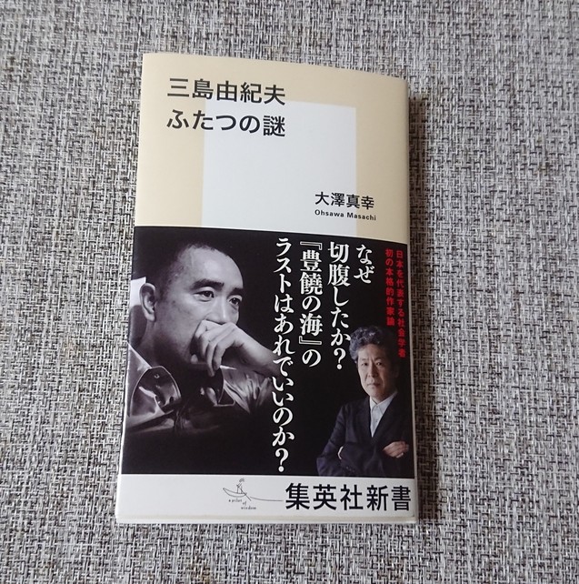 『三島由紀夫ふたつの謎』を苦労しながら読了する_f0061531_1644396.jpg