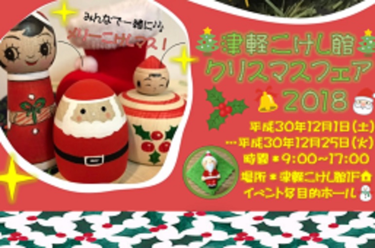 メリーこけしマス!津軽こけし館Xmasフェア2018 イベント拡大3Days!開催のお知らせ!_e0318040_16275847.jpg