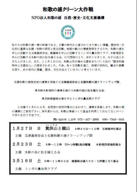 特定非営利活動法人和歌の浦　自然・歴史・文化支援機構　１月からの予定_c0367107_12554613.png