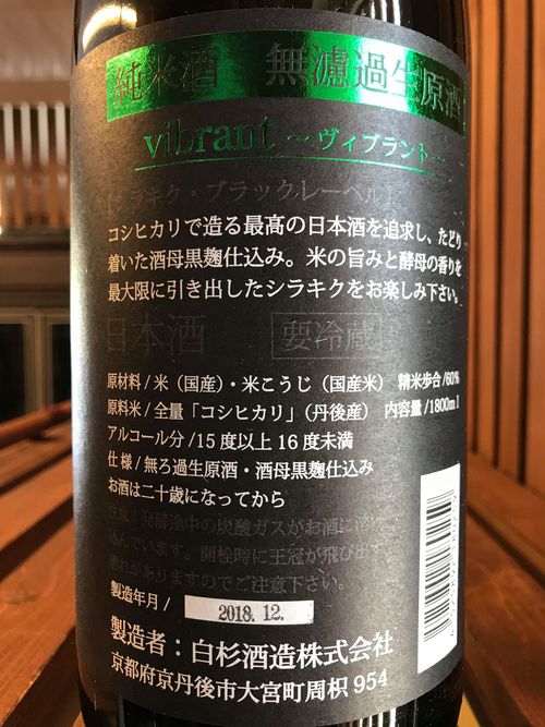 【日本酒】白木久 しぼりたて BLACK LABEL 純米 vibrant 無濾過生原酒 限定 新酒30BY_e0173738_14451174.jpg