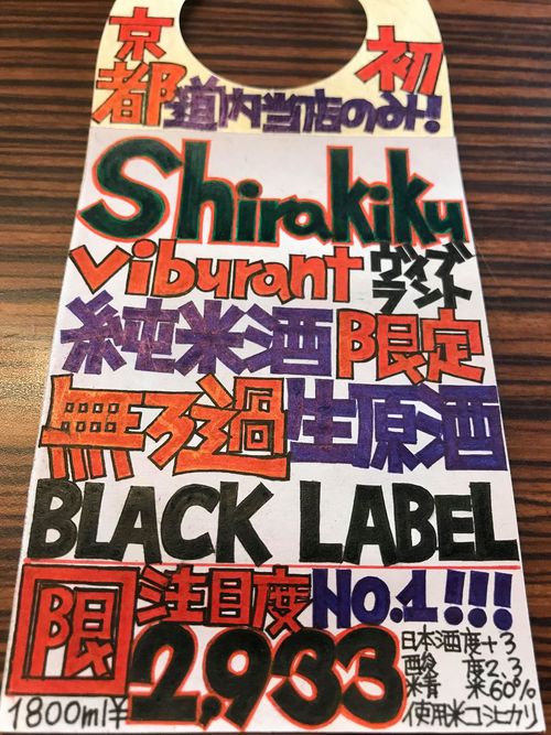 【日本酒】白木久 しぼりたて BLACK LABEL 純米 vibrant 無濾過生原酒 限定 新酒30BY_e0173738_1531621.jpg