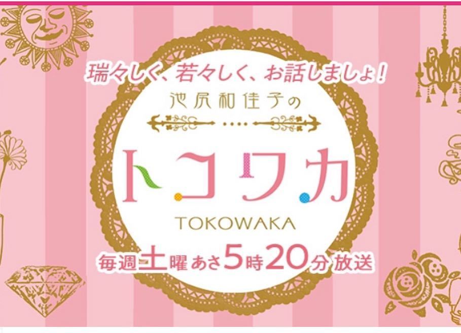 １２月８日土曜にテレビRKB毎日放送　『池尻和佳子のトコワカ』に出演　RKB公式サイトかYou Tubeでみれます♪_a0150139_01263106.jpg