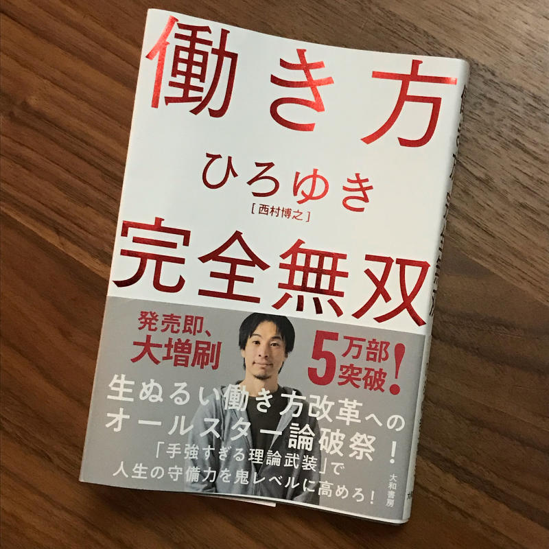 ひろゆきの「働き方 完全無双」を読んで_d0086747_01581673.jpg