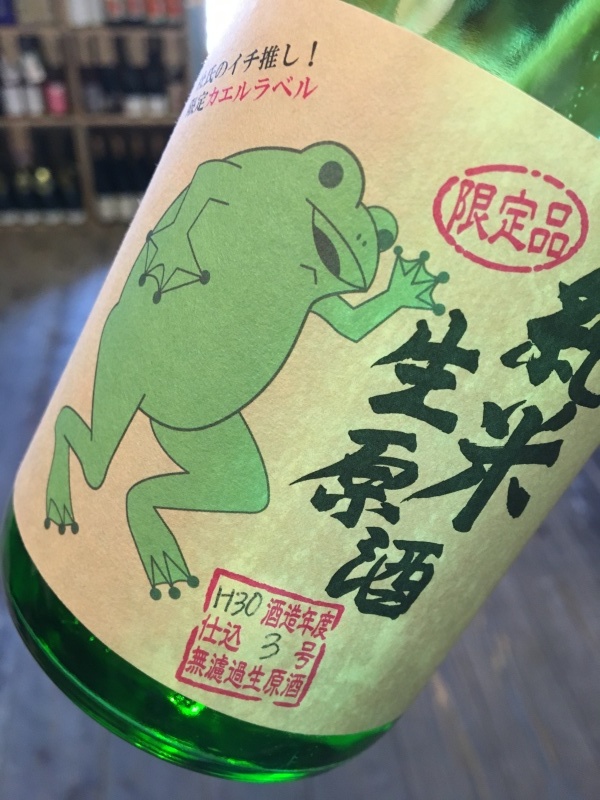 カエルラベルの日本酒。_d0367608_22420424.jpeg