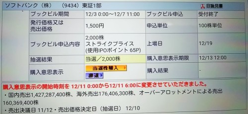 ソフトバンクIPO　全部当選_a0333431_21114242.jpg