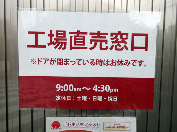 トキハソース株式会社 工場直売窓口とソース自動販売機_c0152767_16081319.jpg