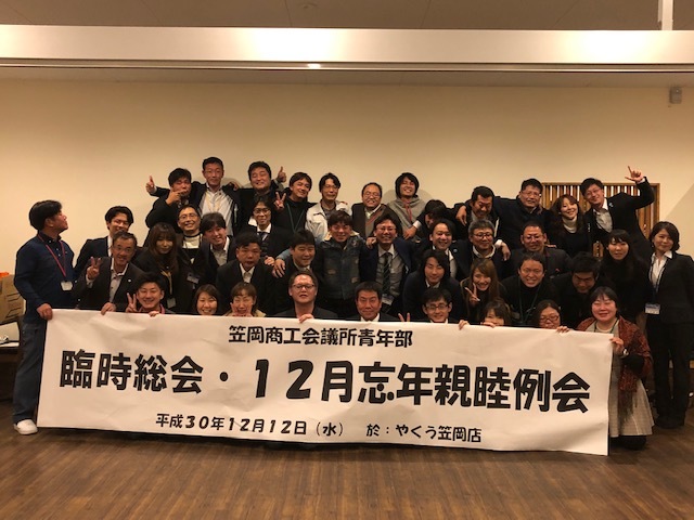 平成30年度臨時総会・12月忘年親睦例会_e0264823_08255405.jpg