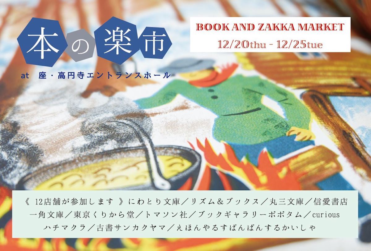 【12/20〜25】本の楽市@座・高円寺 に出店します!_a0121669_12404588.jpg