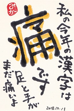 今年の漢字 きゅうママの絵手紙の小部屋